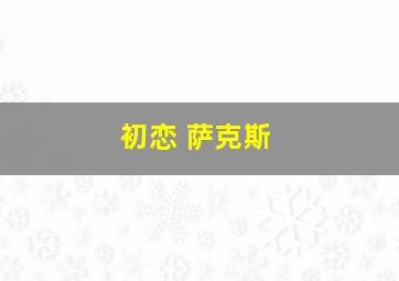 初恋 萨克斯